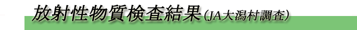 放射性物質検査結果へ