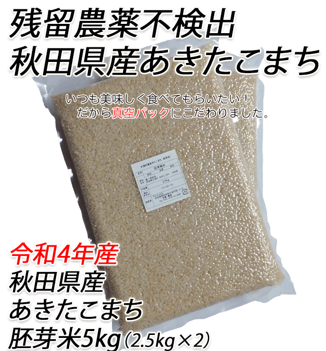 令和４年産】残留農薬不検出 秋田県産あきたこまち 胚芽米５ｋｇ