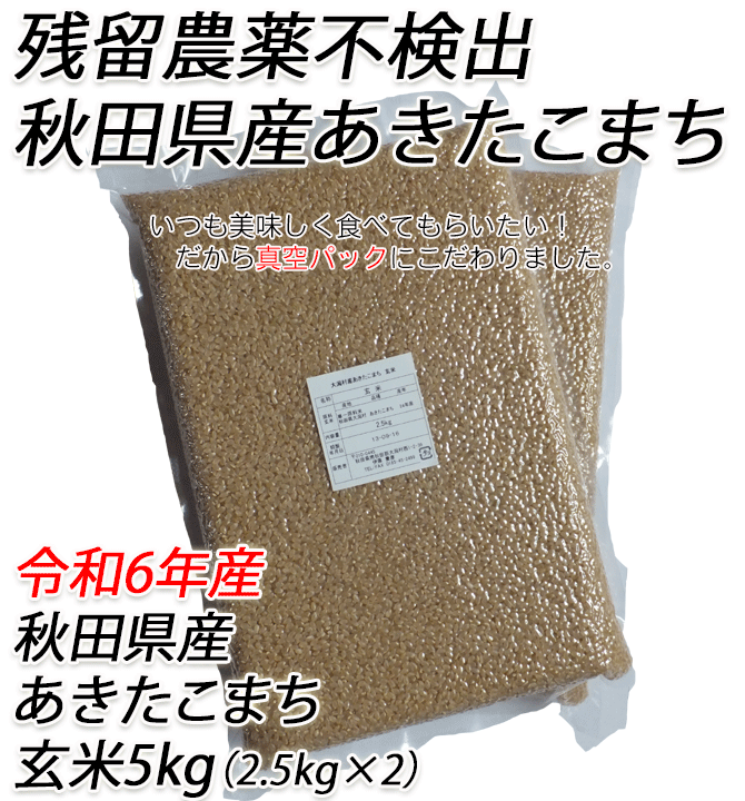 令和６年産】残留農薬不検出 秋田県産あきたこまち 玄米５ｋｇ 産直農場 自然工房